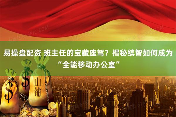 易操盘配资 班主任的宝藏座驾？揭秘缤智如何成为“全能移动办公室”