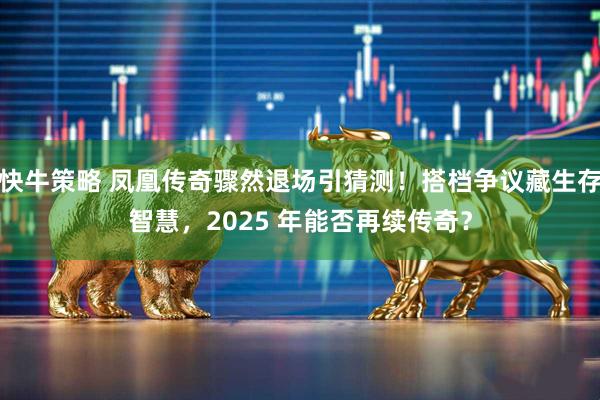 快牛策略 凤凰传奇骤然退场引猜测！搭档争议藏生存智慧，2025 年能否再续传奇？