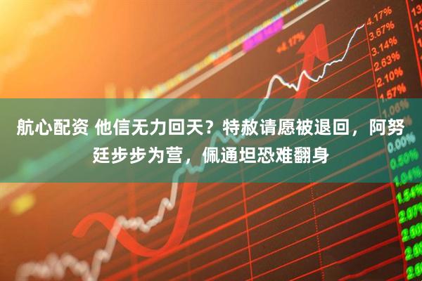 航心配资 他信无力回天？特赦请愿被退回，阿努廷步步为营，佩通坦恐难翻身